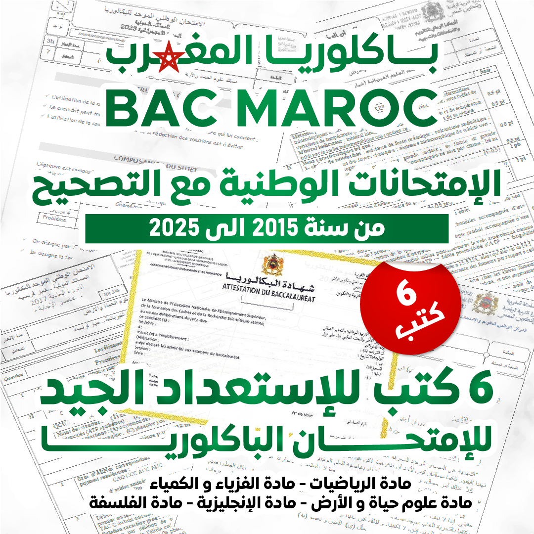 6 كتب للإستعداد الجيد للإمتحان الوطني + دروس اونلاين مجانية